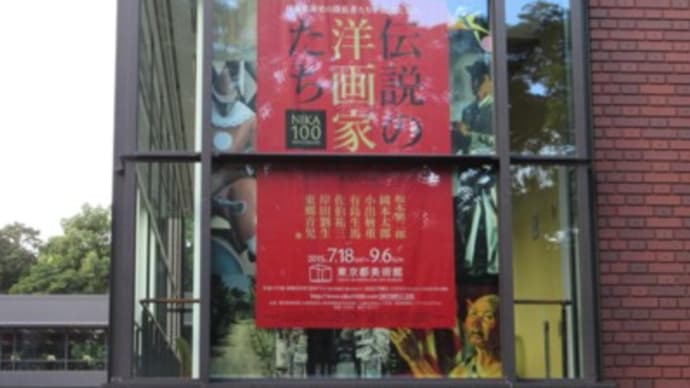 「伝説の洋画家たち　二科100年展」東京都美術館　Ⅰ