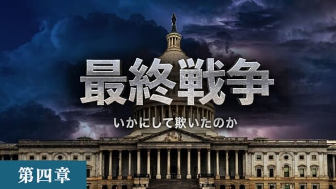 最終戦争 | 第四章:いかにして欺いたのか