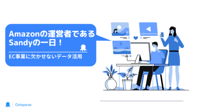 Amazonの運営者であるSandyの一日|EC事業に欠かせないデータ活用!