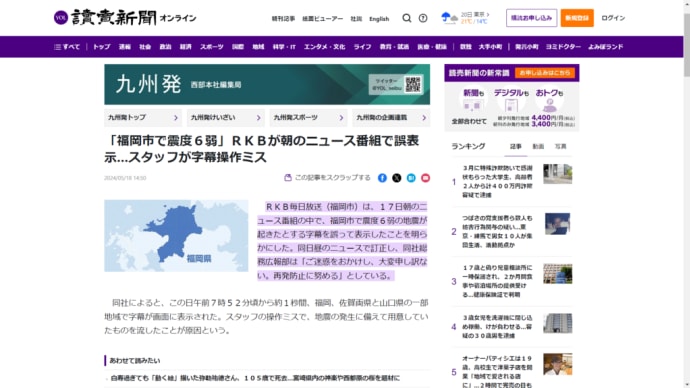 「福岡市で震度６弱」ＲＫＢが朝のニュース番組で誤表示？