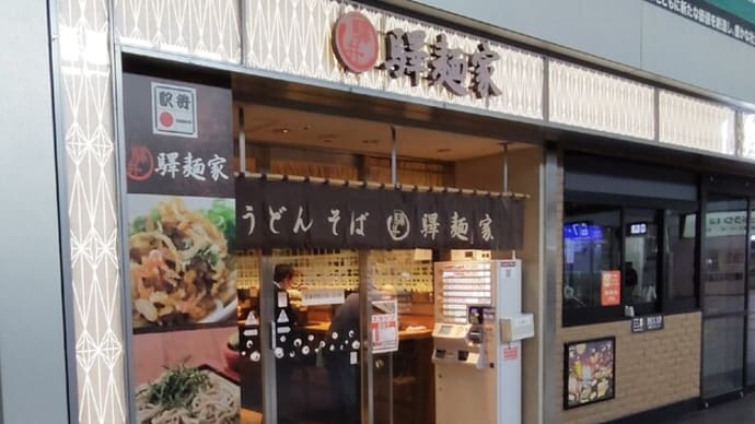 |M3233|立ち食い巡礼:広島駅在来線中央口改札内『驛麺家』に久々のお邪魔。普通の肉うどんを大変おいしく頂きました!