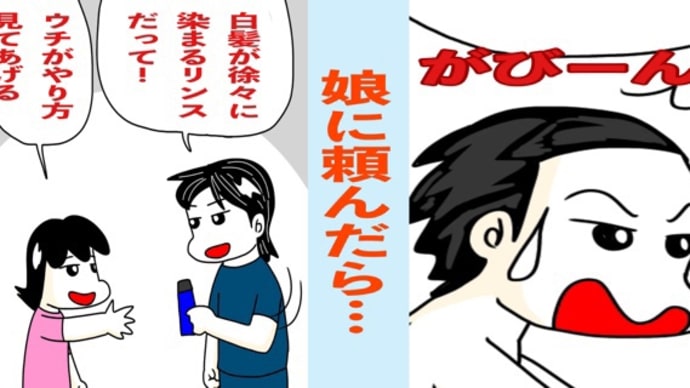 アラフィフ親父が天然娘に白髪染めリンスのやり方を教えてもらいながらやった結果