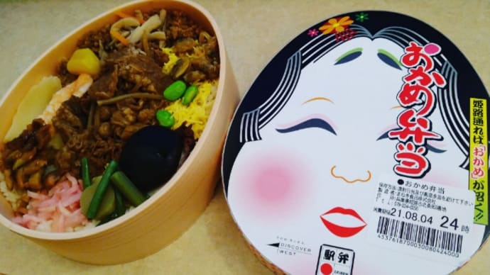 姫路駅〈おかめ弁当〉