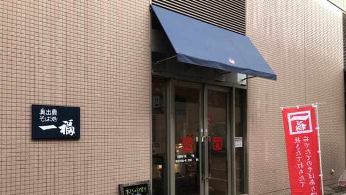 出雲蕎麦をいただきました　久々に和食の優しい味わいを満喫することができました　出雲市駅前の「一福」さん