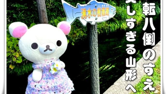 Nomad Life@東北 Part. 13(ようやくたどり着いた美しすぎる山形!)
