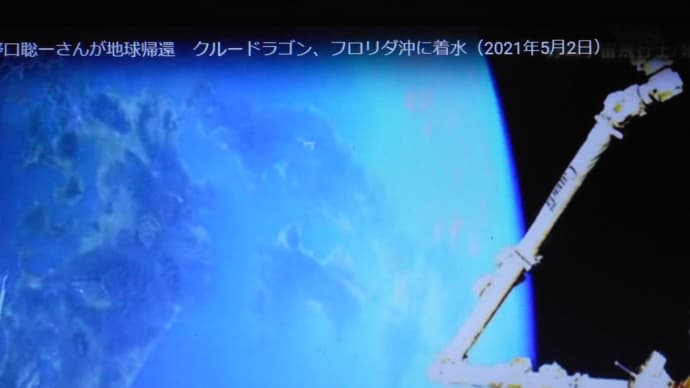 野口聡一さんが地球帰還 クルードラゴン、フロリダ沖に着水(2021年5月2日)