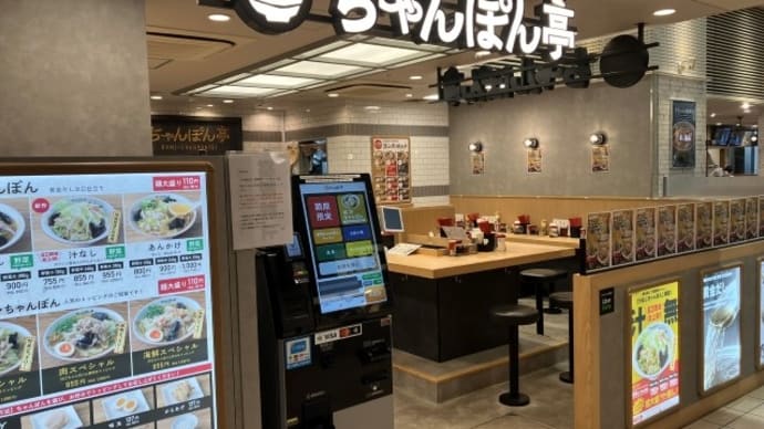 ちゃんぽん亭　ＪＲ神戸駅店