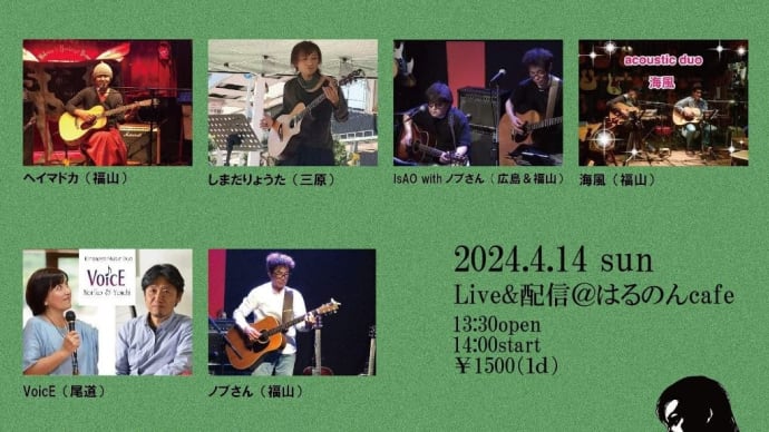 海風、春のライブ活動 第2弾、三原はるのんCafe 「音楽で繋がる音も達の輪」 April 14 th (SUN) 14:00-