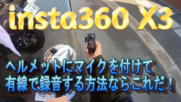 insta360 X3　　ヘルメットにマイクを付けて優先で録音するならこれだ！