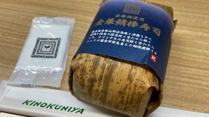 金華鯖棒寿司
