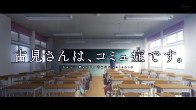 「古見さんは、コミュ症です。」
