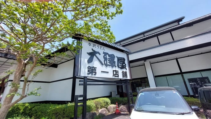 水沢うどん 大澤屋