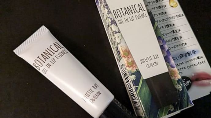 ボタニカルオイルインリップエッセンス