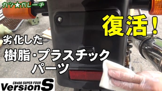 CB400SF樹脂・プラスチックパーツの修復