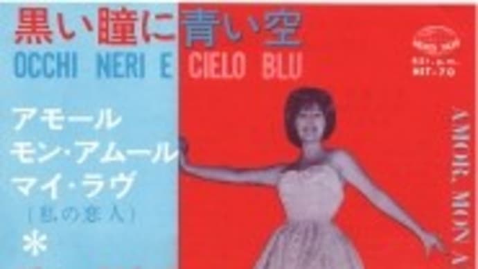 ベティ・クルティス・・・Occhi Neri Cielo Blu（黒い瞳に青い空）