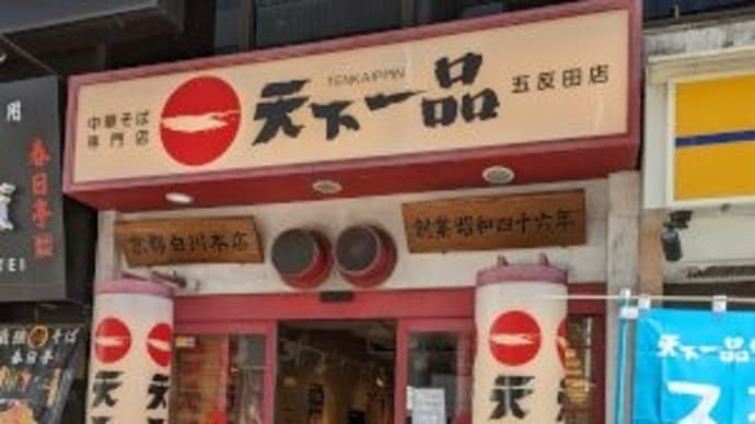天下一品 五反田店