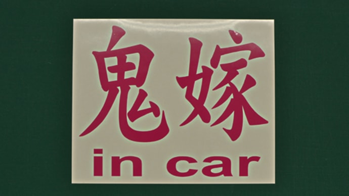 鬼嫁 in car カッティングステッカー
