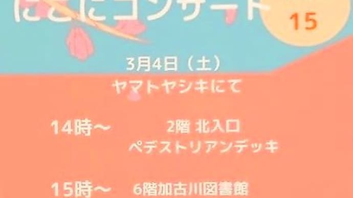 加古川西高校吹奏楽部にこにこコンサート