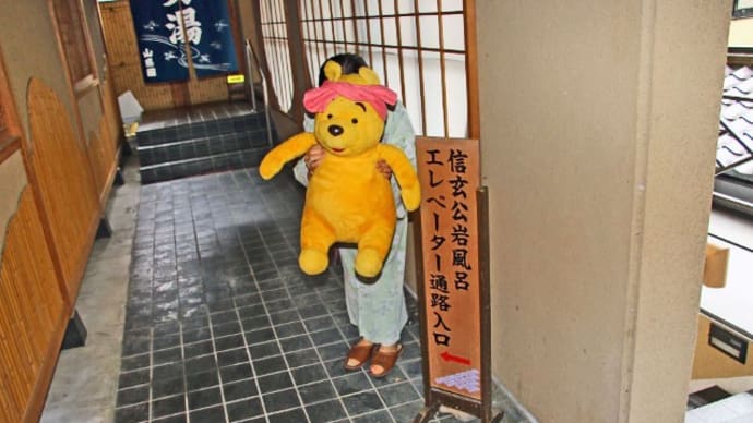 プーさん 山梨県山梨市三富 川浦温泉 山県館に行ったんだよおおう その6