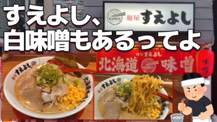 【元住吉】麺屋すえよし 北海道白味噌ラーメン