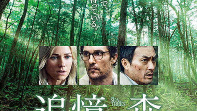 「追憶の森」(2015米/東宝東和)