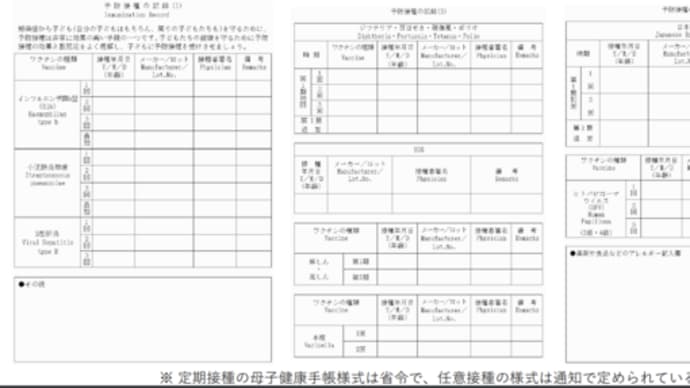 こどもが打つワクチン①母子手帳~ファウチとビルゲイツの誓い