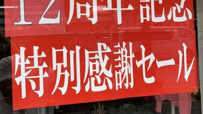 12周年記念祭セール