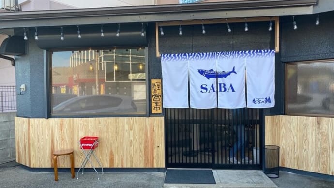 宇美町 竜宮の鯖