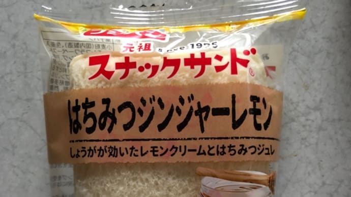 スナックサンド はちみつジンジャーレモン