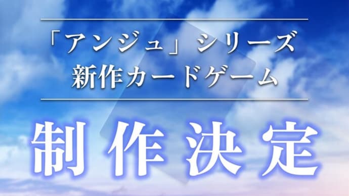 アンジュの世界、帰ってくるんだってさ!