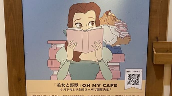 「美女と野獣」OH MY CAFE