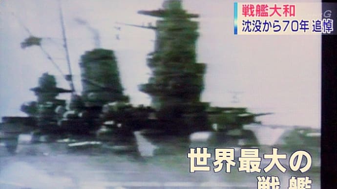 今日は何の日・・・70年前のあの戦争で・・・戦艦大和が撃沈された日