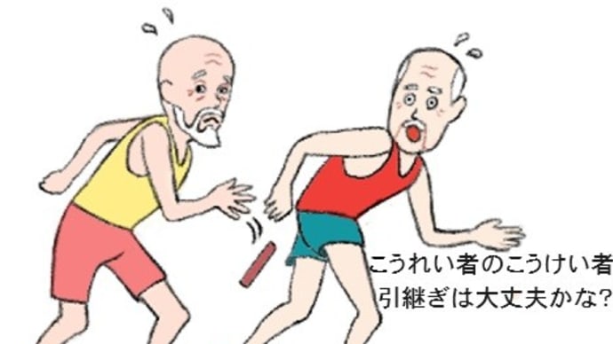 ●後継ぎ