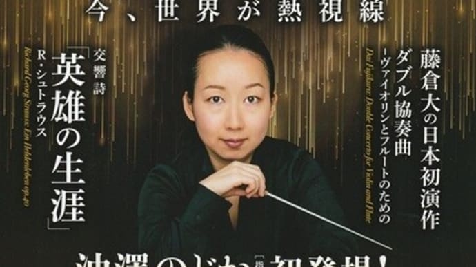 沖澤のどか指揮京都市交響楽団