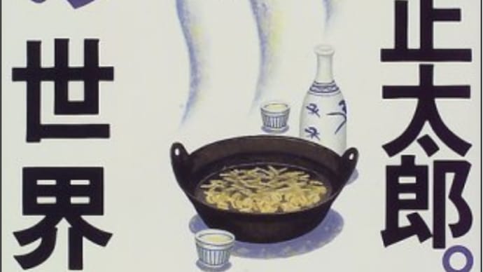 人生を楽しくする方法・生き甲斐を感じること『池波正太郎 男の世界』