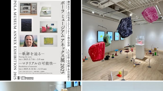 ポーラ ミュージアム アネックス展 2025 -マテリアルの可能性-