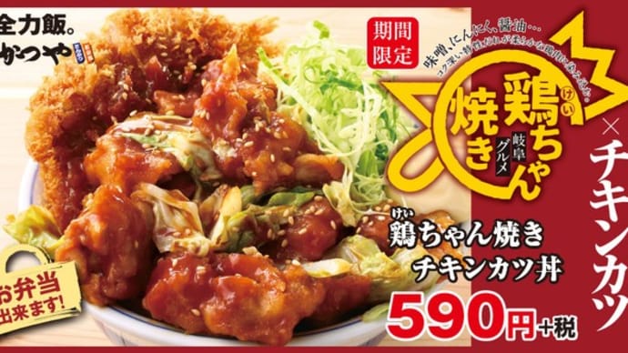 テイクアウト・かつや で 鶏ちゃん焼きチキンカツ丼