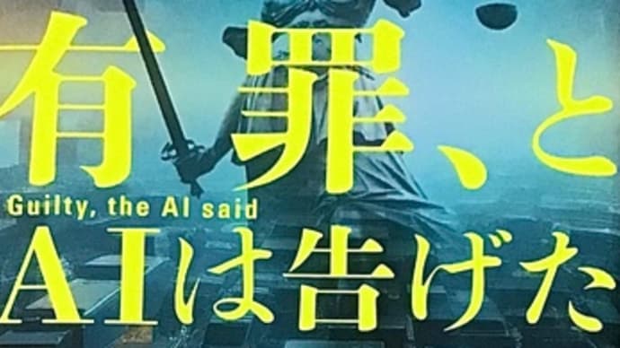 「有罪、とAIは告げた」 中山 七里