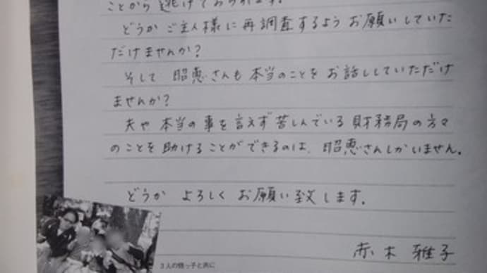赤木さんと共に―35― 「手紙」 赤木雅子さんから安倍昭恵さんへ