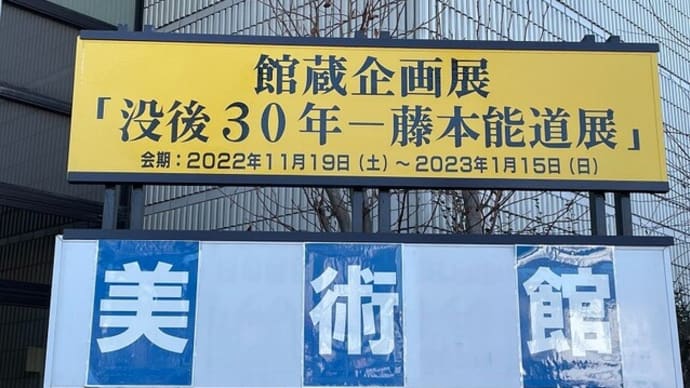 藤本能道展/没後30年