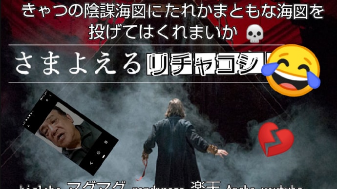 💎 恐怖者リチャードコシミズ の全然華麗じゃない逃走劇（笑）