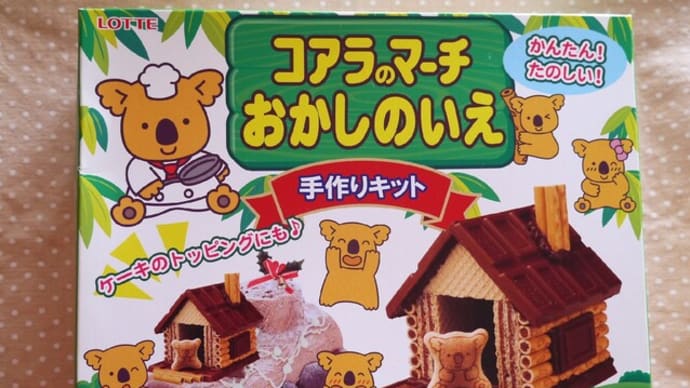 コアラのマーチ おかしのいえ