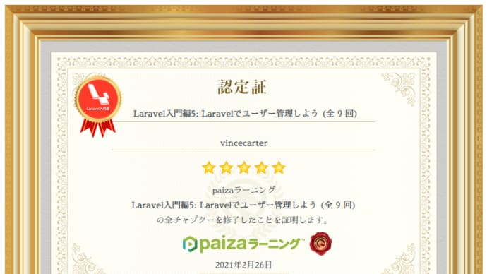 paizaラーニング『Laravel入門編5: Laravelでユーザー管理しよう (全9回)』を受講してみた