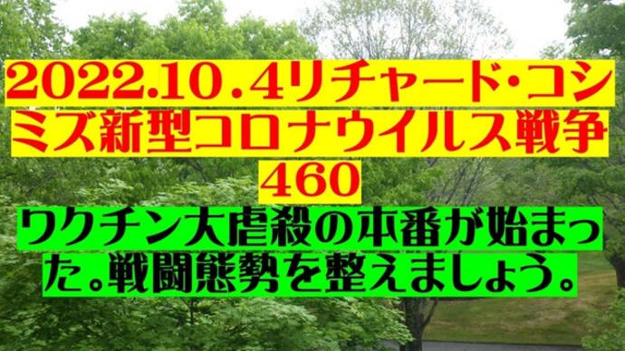 2022.10.5リチャード・コシミズ新型コロナウイルス戦争461動画を公開します。