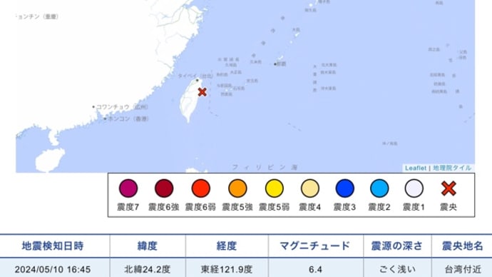 【地震・噴火フラグ】5月10日16時45分台湾付近M6・4