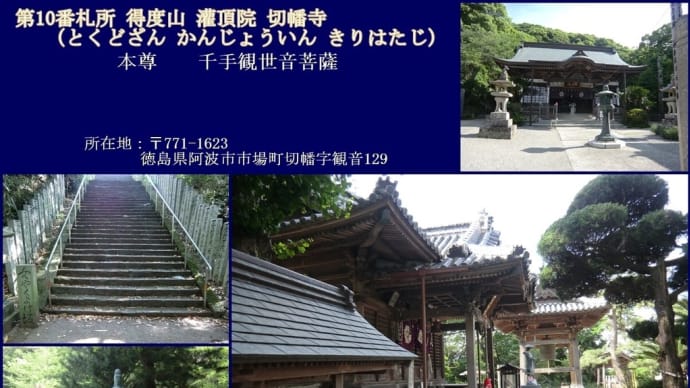 四国88カ所遍路　第2日目（10番切幡寺～18番恩山寺）