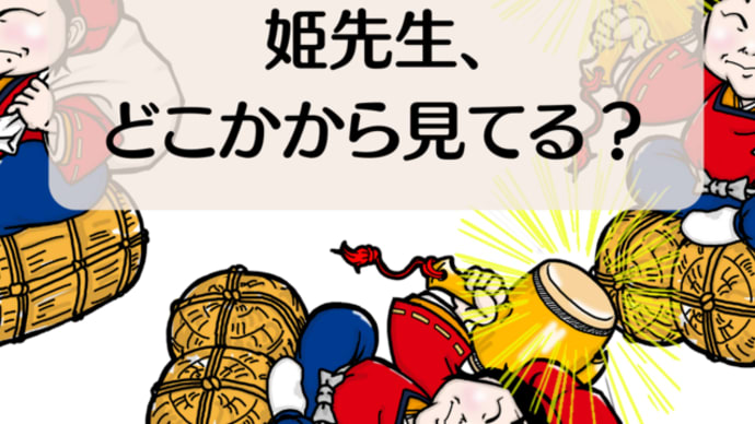 姫先生、どこかから見てる?