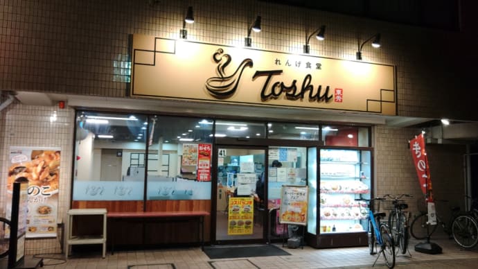 れんげ食堂Toshu 辻堂店で晩ごはん・・・