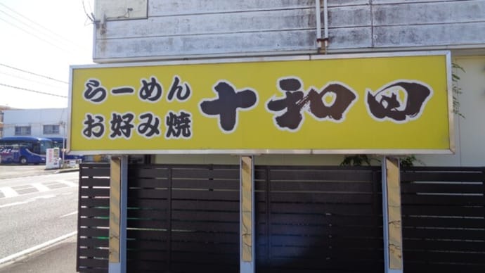 お好み焼き、らーめん 十和田(とわだ)