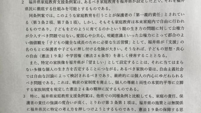 弁護士団体が福井県議会での家庭教育支援条例に反対声明。県議会は拙速な制定ではなく、県民の声をよく聴くべきです。